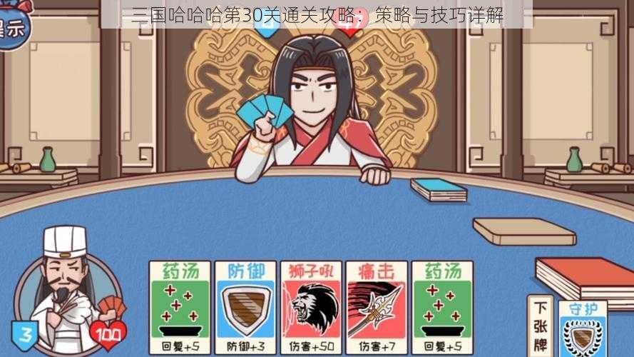 三国哈哈哈第30关通关攻略：策略与技巧详解