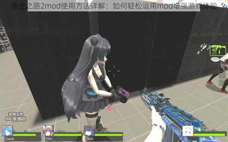 求生之路2mod使用方法详解：如何轻松运用mod增强游戏体验