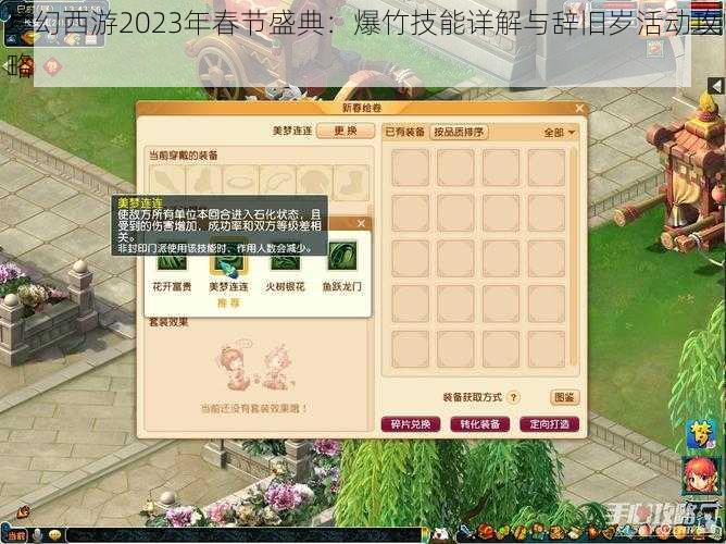 梦幻西游2023年春节盛典：爆竹技能详解与辞旧岁活动攻略