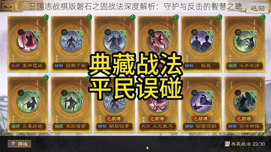 三国志战棋版磐石之固战法深度解析：守护与反击的智慧之略