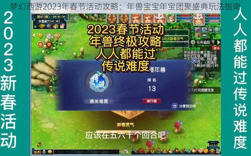 梦幻西游2023年春节活动攻略：年兽宝宝年宝团聚盛典玩法指南