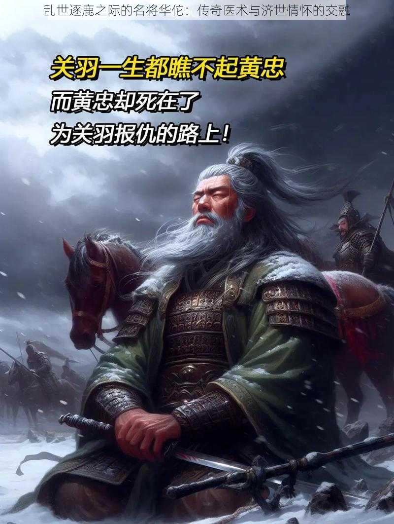 乱世逐鹿之际的名将华佗：传奇医术与济世情怀的交融