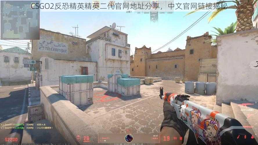 CSGO2反恐精英精英二代官网地址分享，中文官网链接揭秘