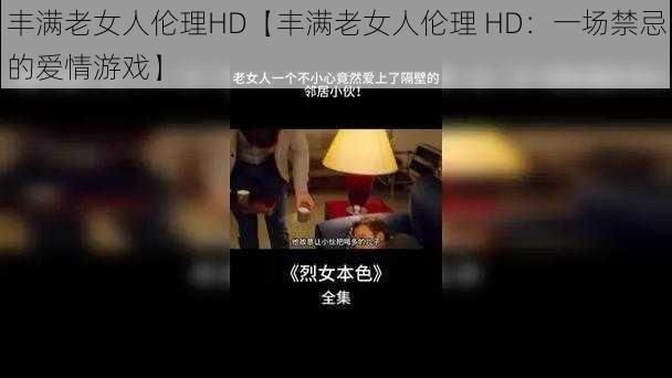 丰满老女人伦理HD【丰满老女人伦理 HD：一场禁忌的爱情游戏】