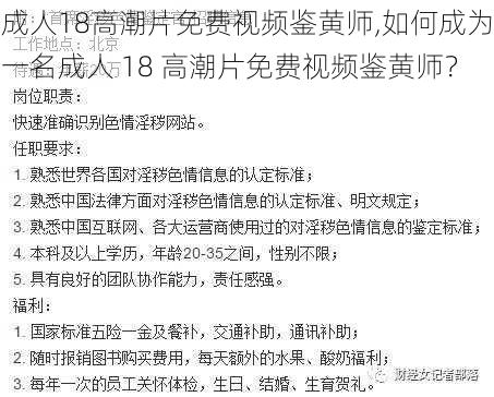 成人18高潮片免费视频鉴黄师,如何成为一名成人 18 高潮片免费视频鉴黄师？