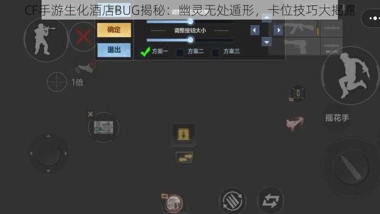 CF手游生化酒店BUG揭秘：幽灵无处遁形，卡位技巧大揭露