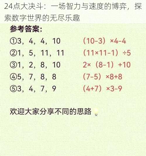 24点大决斗：一场智力与速度的博弈，探索数字世界的无尽乐趣