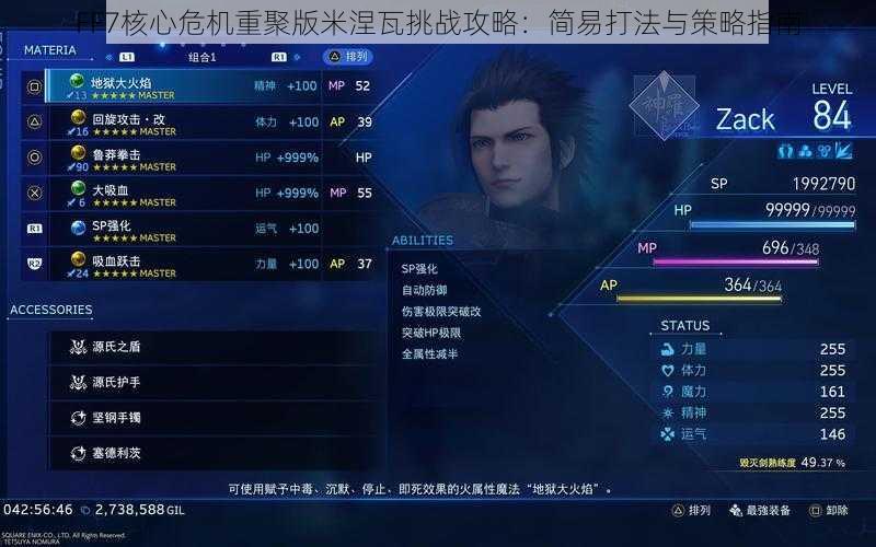 FF7核心危机重聚版米涅瓦挑战攻略：简易打法与策略指南