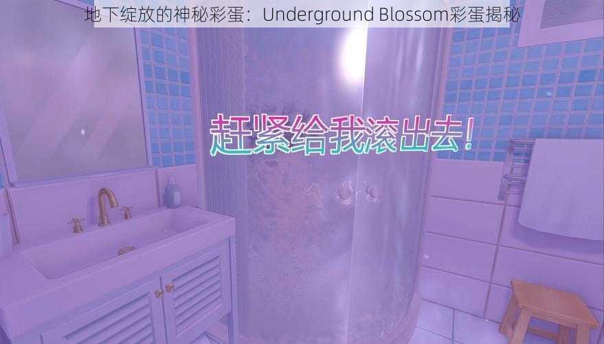 地下绽放的神秘彩蛋：Underground Blossom彩蛋揭秘