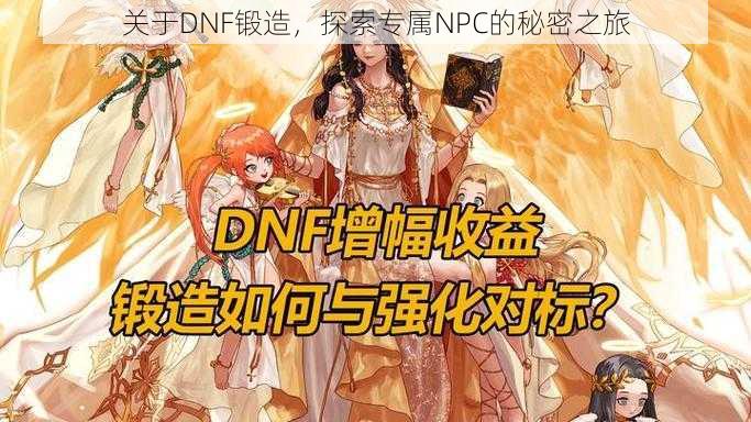 关于DNF锻造，探索专属NPC的秘密之旅