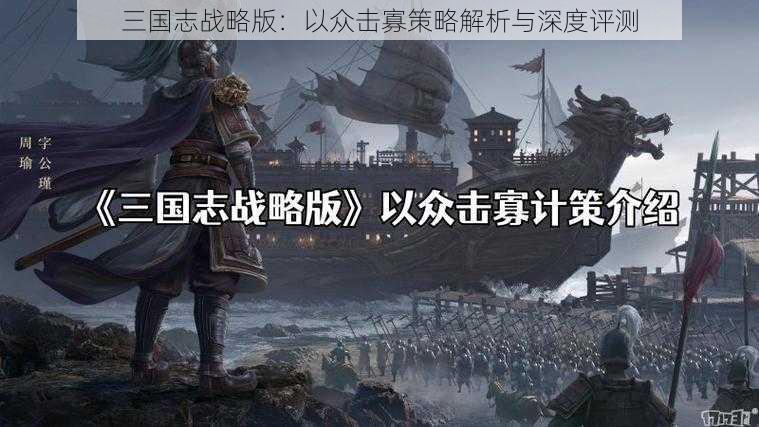 三国志战略版：以众击寡策略解析与深度评测