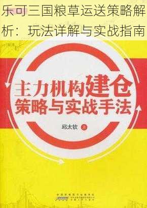 乐可三国粮草运送策略解析：玩法详解与实战指南