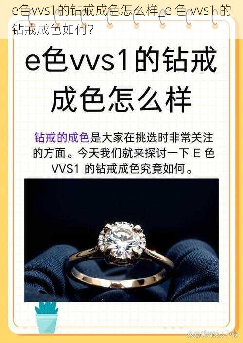 e色vvs1的钻戒成色怎么样_e 色 vvs1 的钻戒成色如何？