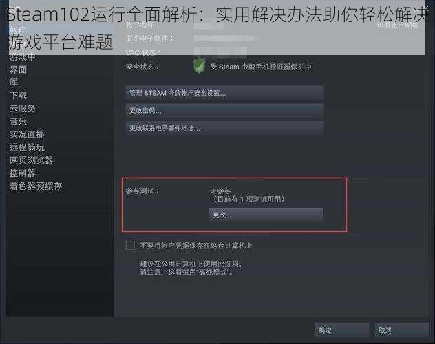 Steam102运行全面解析：实用解决办法助你轻松解决游戏平台难题