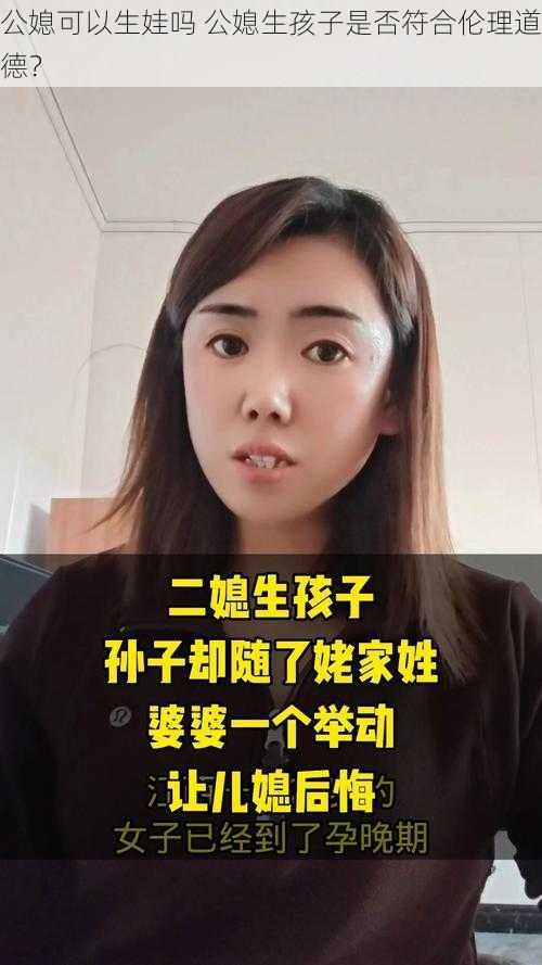 公媳可以生娃吗 公媳生孩子是否符合伦理道德？