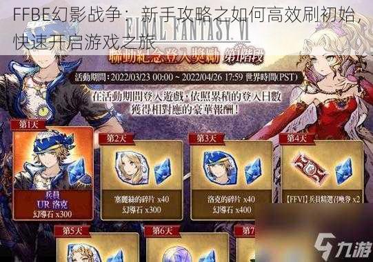 FFBE幻影战争：新手攻略之如何高效刷初始，快速开启游戏之旅