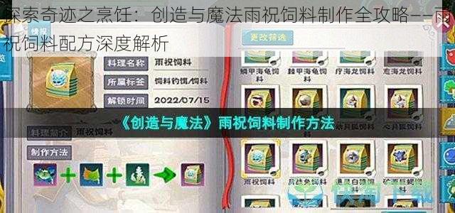 探索奇迹之烹饪：创造与魔法雨祝饲料制作全攻略——雨祝饲料配方深度解析