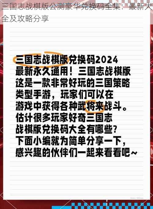 三国志战棋版公测豪华兑换码全集：最新大全及攻略分享