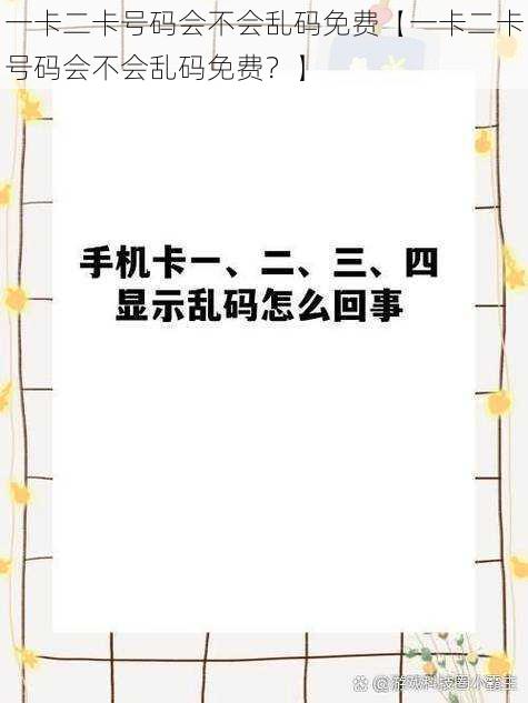 一卡二卡号码会不会乱码免费【一卡二卡号码会不会乱码免费？】