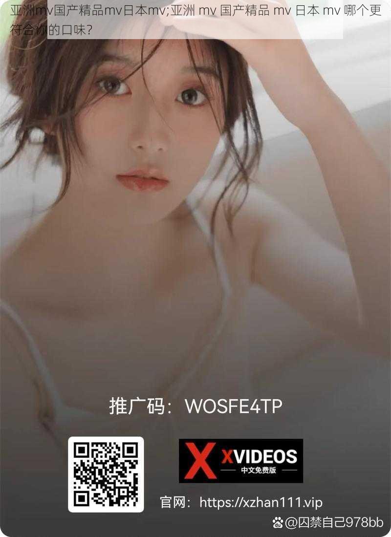 亚洲mv国产精品mv日本mv;亚洲 mv 国产精品 mv 日本 mv 哪个更符合你的口味？