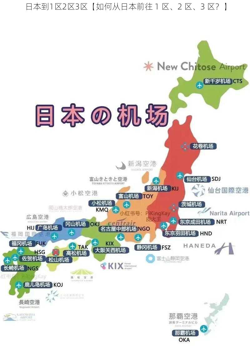 日本到1区2区3区【如何从日本前往 1 区、2 区、3 区？】