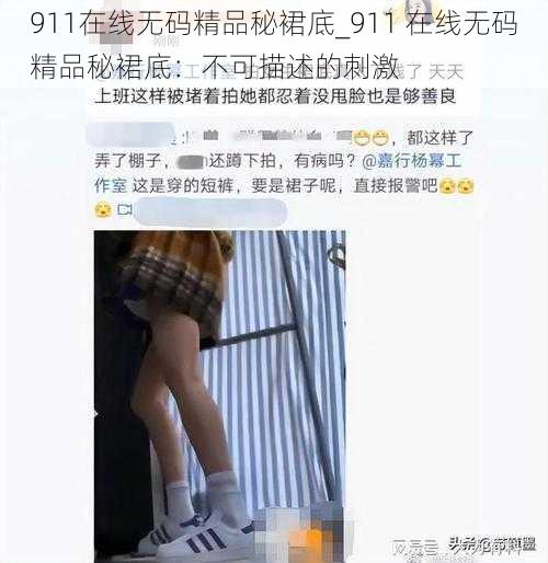 911在线无码精品秘裙底_911 在线无码精品秘裙底：不可描述的刺激