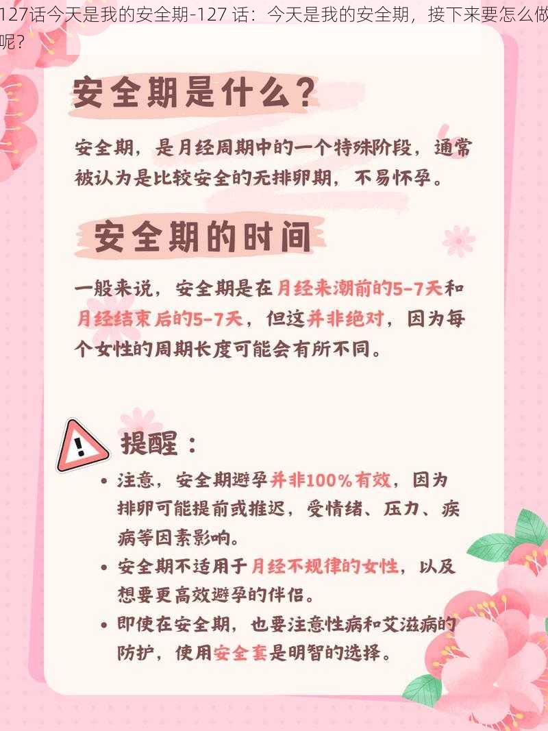 127话今天是我的安全期-127 话：今天是我的安全期，接下来要怎么做呢？