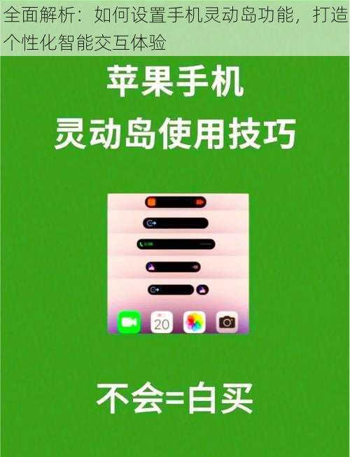 全面解析：如何设置手机灵动岛功能，打造个性化智能交互体验