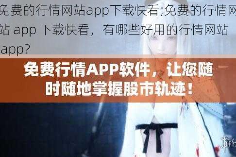 免费的行情网站app下载快看;免费的行情网站 app 下载快看，有哪些好用的行情网站 app？