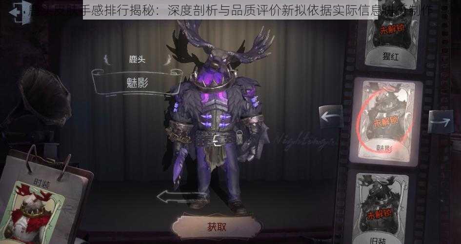 鹿头皮肤手感排行揭秘：深度剖析与品质评价新拟依据实际信息进行制作