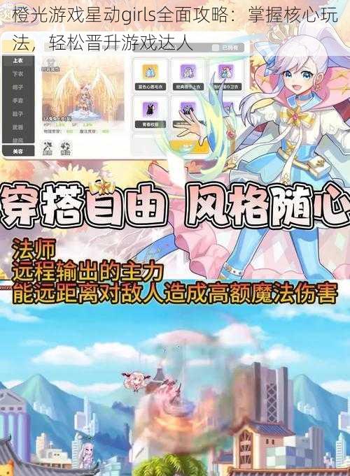 橙光游戏星动girls全面攻略：掌握核心玩法，轻松晋升游戏达人