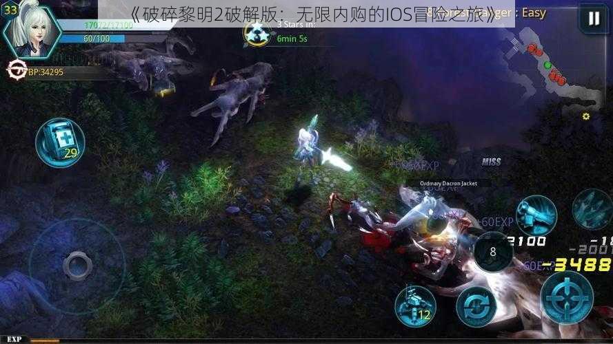 《破碎黎明2破解版：无限内购的IOS冒险之旅》