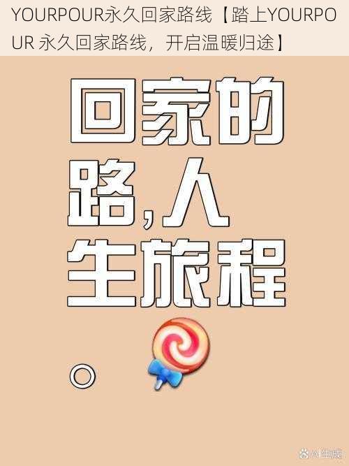 YOURPOUR永久回家路线【踏上YOURPOUR 永久回家路线，开启温暖归途】