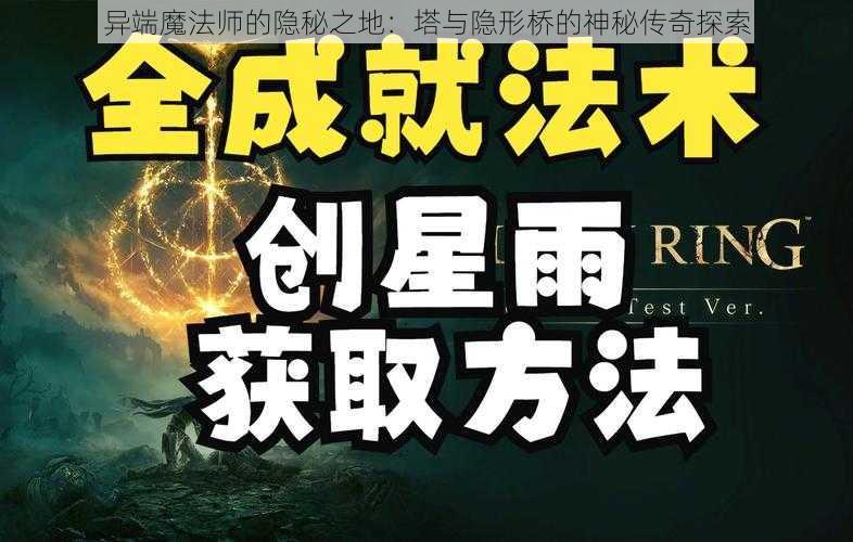 异端魔法师的隐秘之地：塔与隐形桥的神秘传奇探索