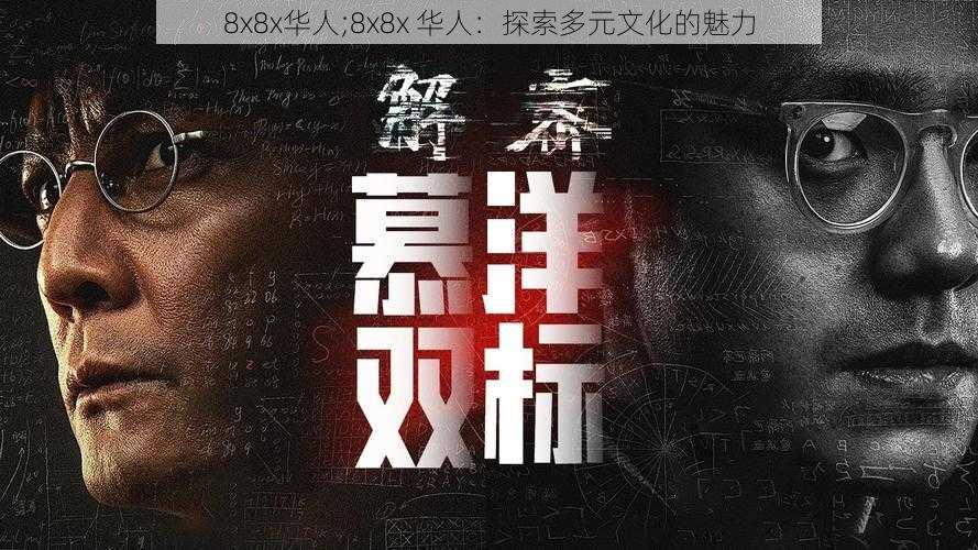 8x8x华人;8x8x 华人：探索多元文化的魅力