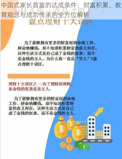 中国式家长首富的达成条件：财富积累、教育观念与成功传承的全方位解析