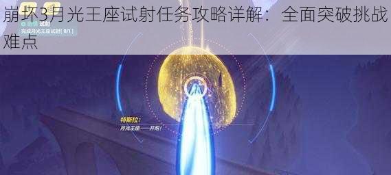 崩坏3月光王座试射任务攻略详解：全面突破挑战难点