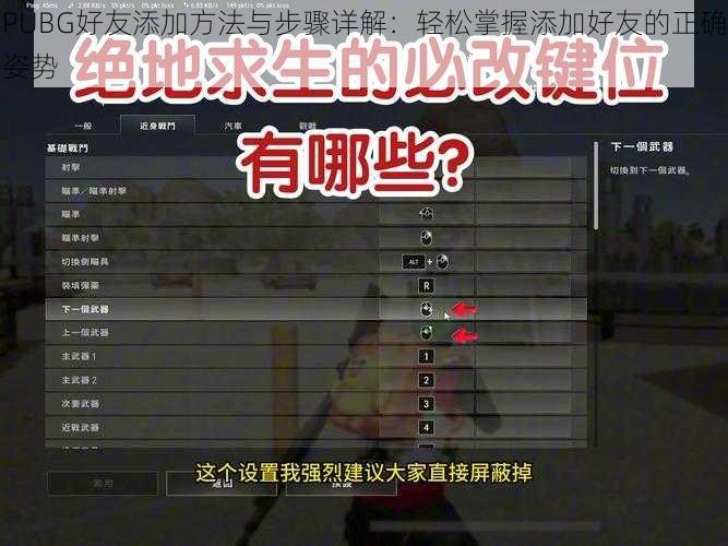 PUBG好友添加方法与步骤详解：轻松掌握添加好友的正确姿势