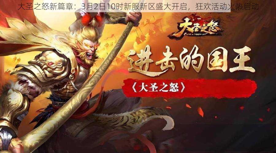 大圣之怒新篇章：3月2日10时新服新区盛大开启，狂欢活动火热启动