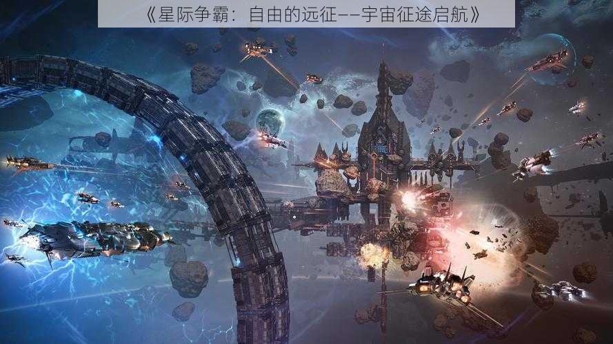 《星际争霸：自由的远征——宇宙征途启航》