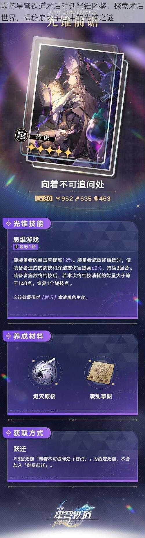 崩坏星穹铁道术后对话光锥图鉴：探索术后世界，揭秘崩坏宇宙中的光锥之谜