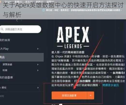 关于Apex英雄数据中心的快速开启方法探讨与解析