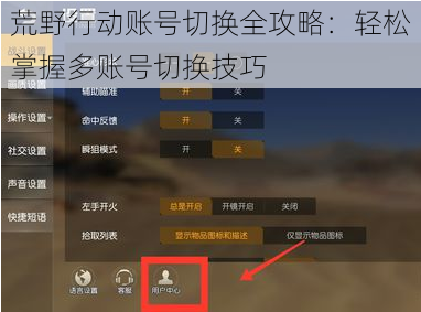 荒野行动账号切换全攻略：轻松掌握多账号切换技巧