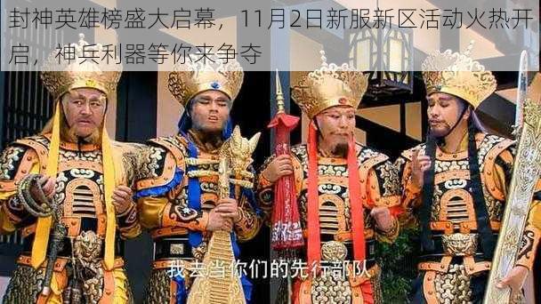 封神英雄榜盛大启幕，11月2日新服新区活动火热开启，神兵利器等你来争夺