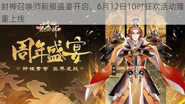 封神召唤师新服盛宴开启，6月12日10时狂欢活动隆重上线