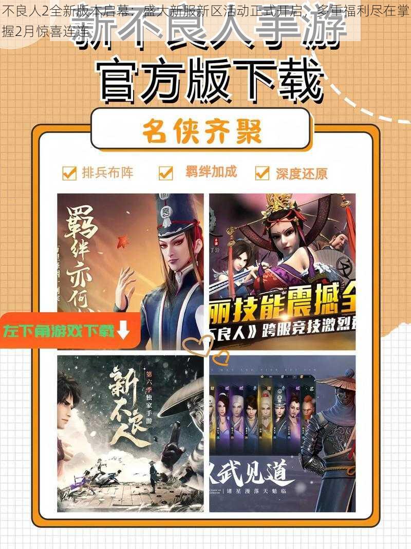 不良人2全新版本启幕：盛大新服新区活动正式开启，多重福利尽在掌握2月惊喜连连