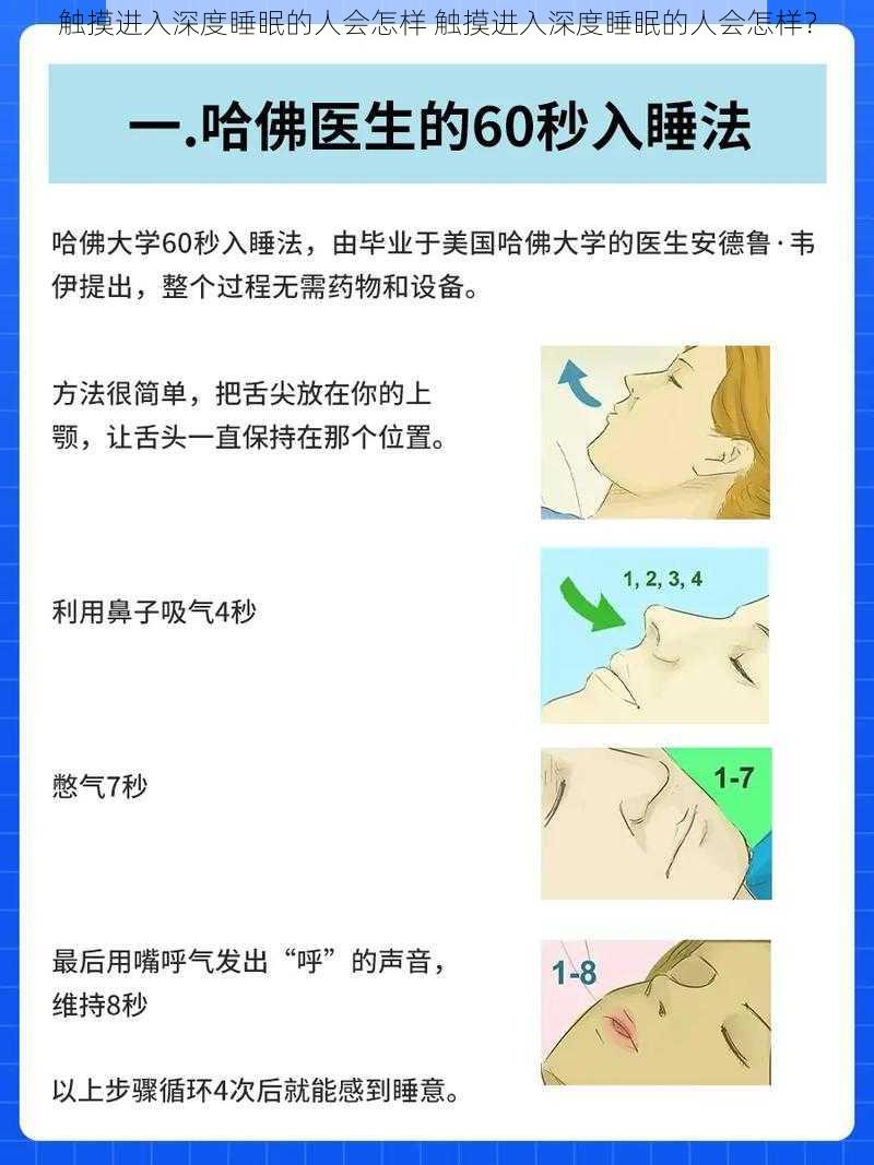 触摸进入深度睡眠的人会怎样 触摸进入深度睡眠的人会怎样？