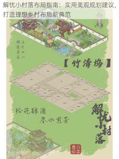 解忧小村落布局指南：实用美观规划建议，打造理想乡村布局新典范