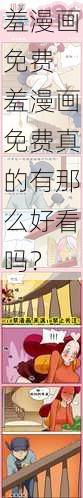 羞漫画免费 羞漫画免费真的有那么好看吗？