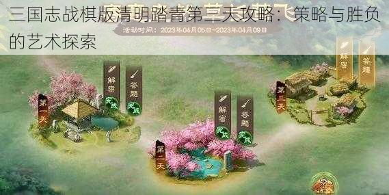 三国志战棋版清明踏青第三天攻略：策略与胜负的艺术探索